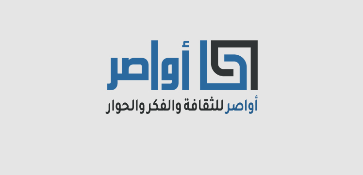 منبر أواصر