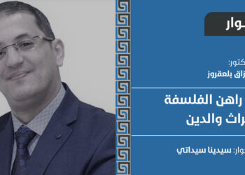 في راهن الفلسفة والتراث والدين
