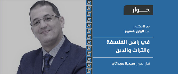 في راهن الفلسفة والتراث والدين