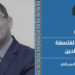 في راهن الفلسفة والتراث والدين