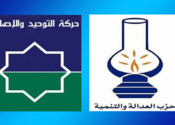 حركة التوحيد والإصلاح المغربية وخيار التمايز مع حزب العدالة والتنمية إلى أين؟