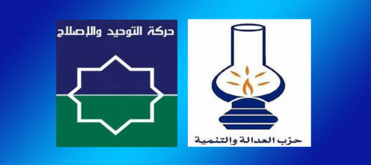 حركة التوحيد والإصلاح المغربية وخيار التمايز مع حزب العدالة والتنمية إلى أين؟