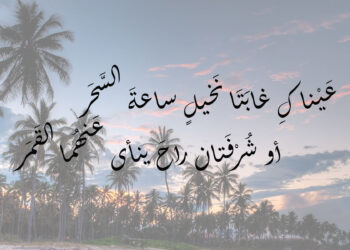 عَيْناكِ غابَتَا نَخيلٍ ساعةَ السَّحَر***أو شُرْفَتان راحَ ينأى عَنهُما القَمَر