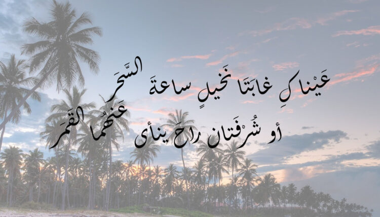 عَيْناكِ غابَتَا نَخيلٍ ساعةَ السَّحَر***أو شُرْفَتان راحَ ينأى عَنهُما القَمَر