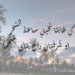 عَيْناكِ غابَتَا نَخيلٍ ساعةَ السَّحَر***أو شُرْفَتان راحَ ينأى عَنهُما القَمَر