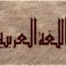 تَصويبُ خطأ شائع في تسمية الأبنية في اللغة العربيّة