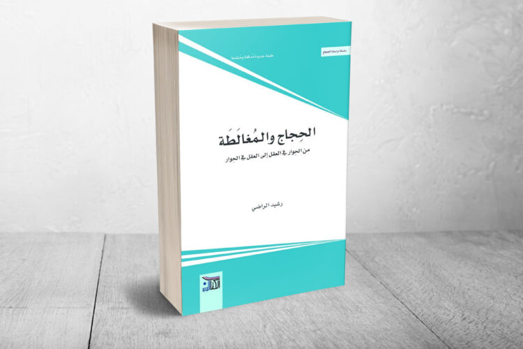 الدكتور رشيد الراضي “الحجاج والمغالطة” في طبعة ثانية