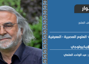 حوار مع فيلسوف العلم برنار فيلتز عن “امبريالية” العلوم العصبية – المعرفية والفكر الإيكيولوجي