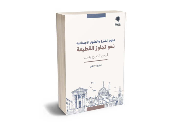 ساري حنفي وكتاب «علوم الشرع والعلوم الاجتماعية»: نحو تجاوز القطيعة