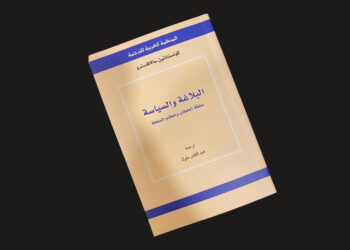 غلاف كتاب البلاغة والسياسة