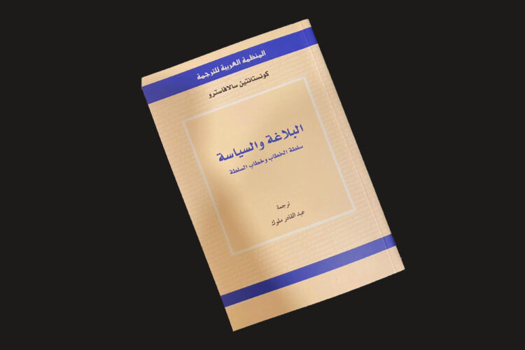 غلاف كتاب البلاغة والسياسة