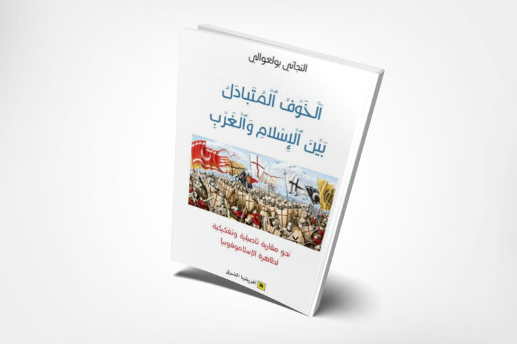 الخوف المتبادل بين الإسلام والغرب غلاف