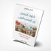 الخوف المتبادل بين الإسلام والغرب غلاف