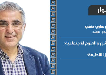 حوار مع الدكتور ساري حنفي بمناسبة صدور عمله “علوم الشرع والعلوم الاجتماعية: نحو تجاوز القطيعة”