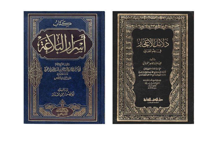 الجرجاني في القراءات النقدية المعاصرة