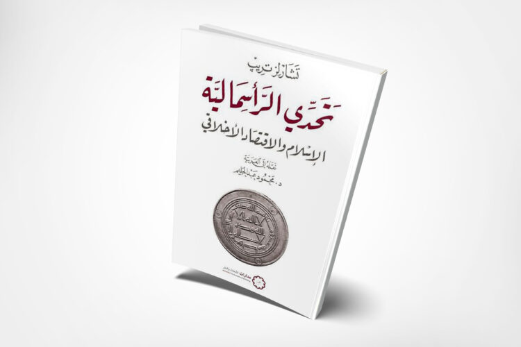 قراءة عن الإسلام وممكناته في بناء اقتصاد أخلاقي لـ “تشارلز تريب”