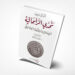 قراءة عن الإسلام وممكناته في بناء اقتصاد أخلاقي لـ “تشارلز تريب”
