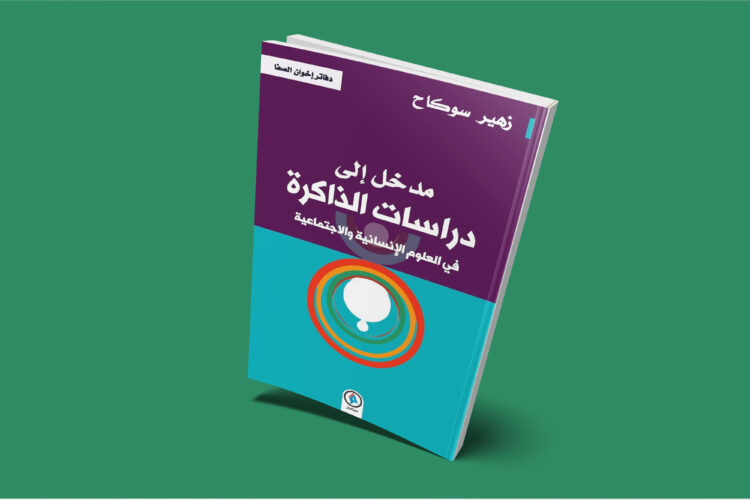 “مدخل إلى دراسات الذاكرة في العلوم الإنسانية والاجتماعية” للباحث المغربي زهير سوكاح