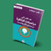 “مدخل إلى دراسات الذاكرة في العلوم الإنسانية والاجتماعية” للباحث المغربي زهير سوكاح