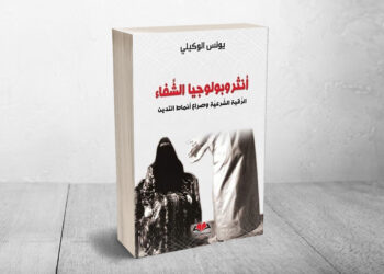 أنثروبولوجيا الشفاء