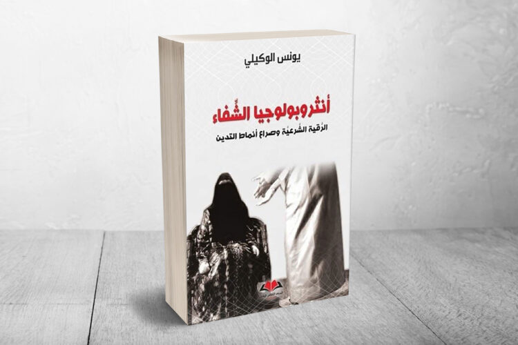 أنثروبولوجيا الشفاء