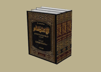 كتاب الاعتصام - الإمام الشاطبي