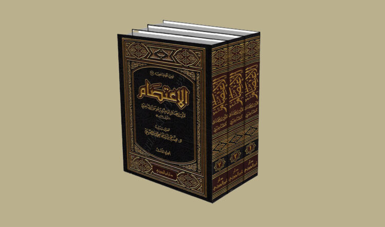 كتاب الاعتصام - الإمام الشاطبي