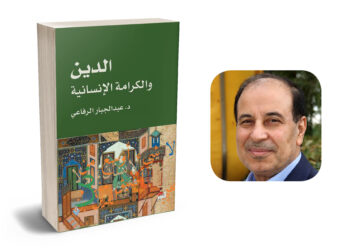 كتاب الدين والكرامة الإنسانية - عبد الجبار الرفاعي