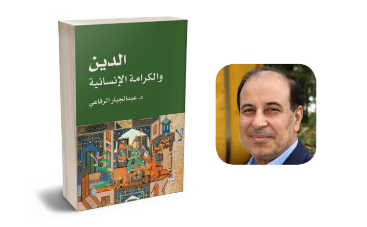 كتاب الدين والكرامة الإنسانية - عبد الجبار الرفاعي