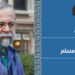 حوار حميد دباشي