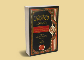 كتاب قواعد التصوف لأحمد زروق