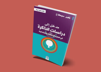 مدخل إلى دراسات الذاكرة