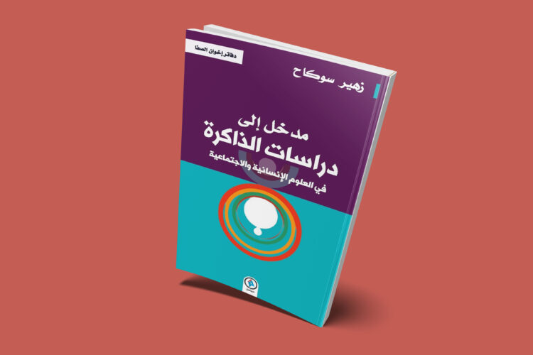 مدخل إلى دراسات الذاكرة