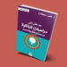 مدخل إلى دراسات الذاكرة