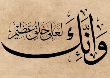 وإنك لعلى خلق عظيم