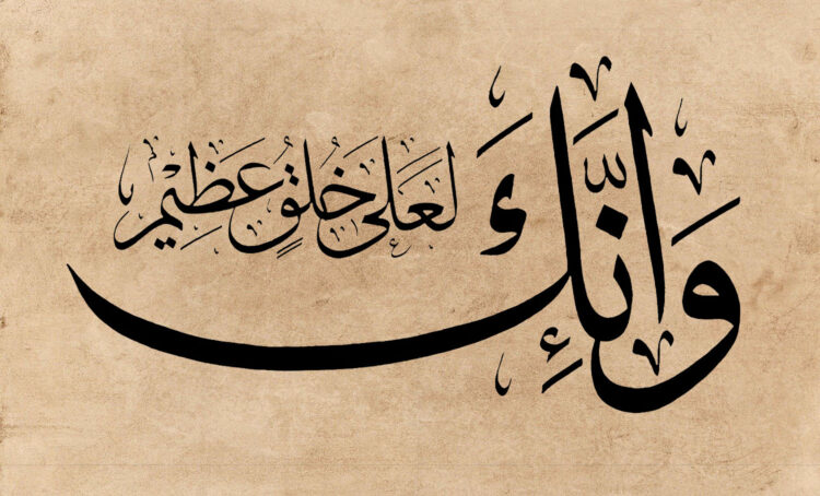 وإنك لعلى خلق عظيم