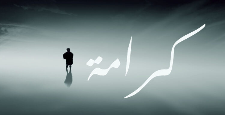 الكرامة