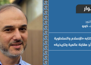 حوار مع د. أحمد ت. كورو