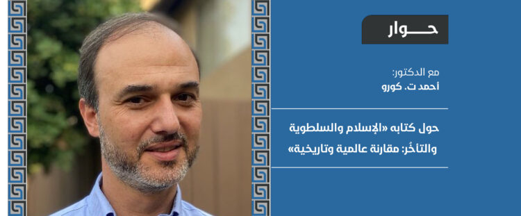 حوار مع د. أحمد ت. كورو