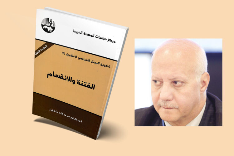 عبد الإله بلقزيز - الفتنة والانقسام