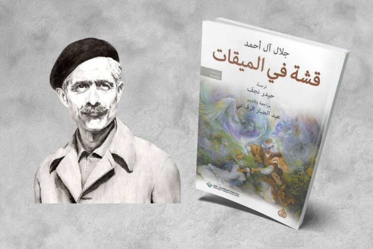 قشة في الميقات - جلال آل أحمد