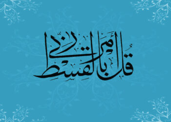 العدل والمساواة في الإسلام