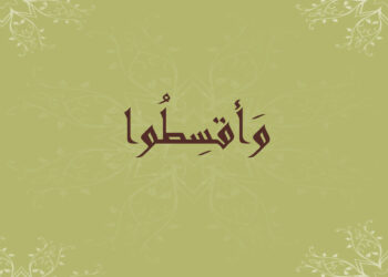 العدل في القرآن