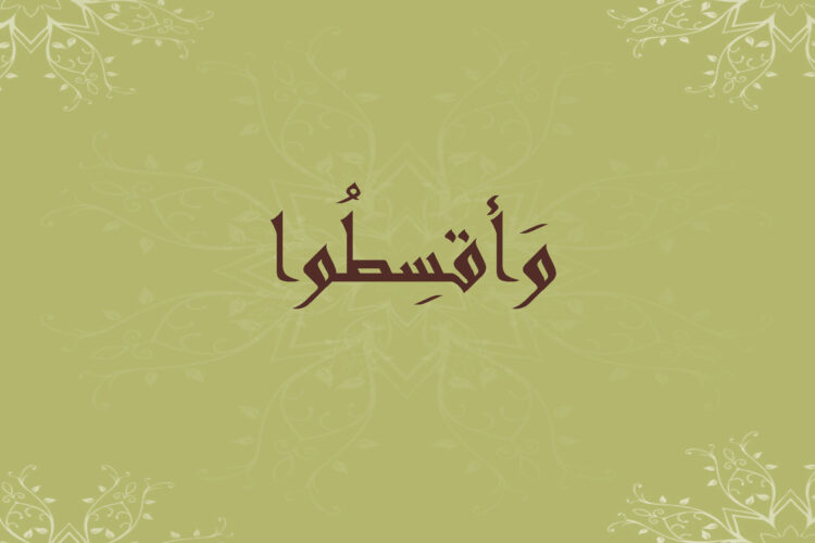 العدل في القرآن