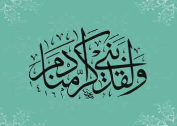 ولقد كرمنا بني آدم
