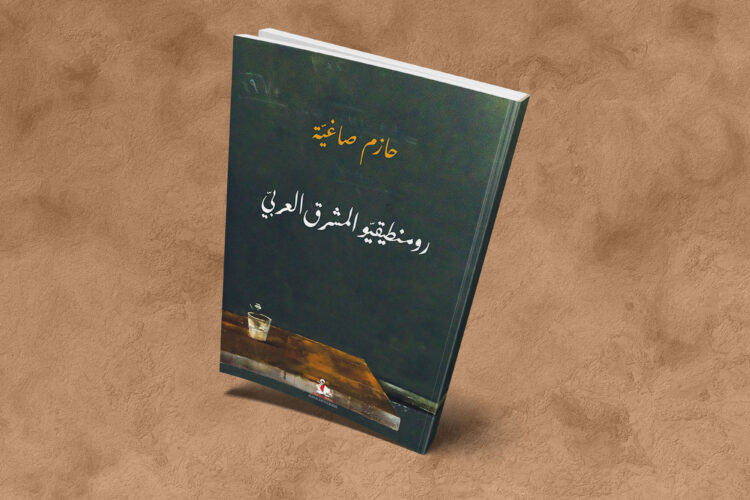 رومنطيقيو المشرق العربي
