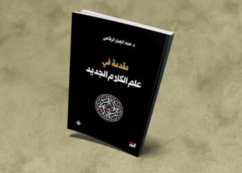 مقدمة في علم الكلام الجديد