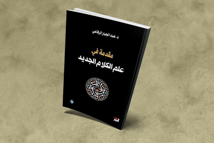 مقدمة في علم الكلام الجديد