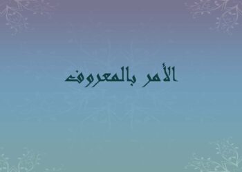 الأمر بالمعروف