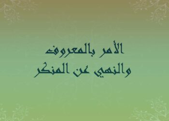 الأمر بالمعروف والنهي عن المنكر